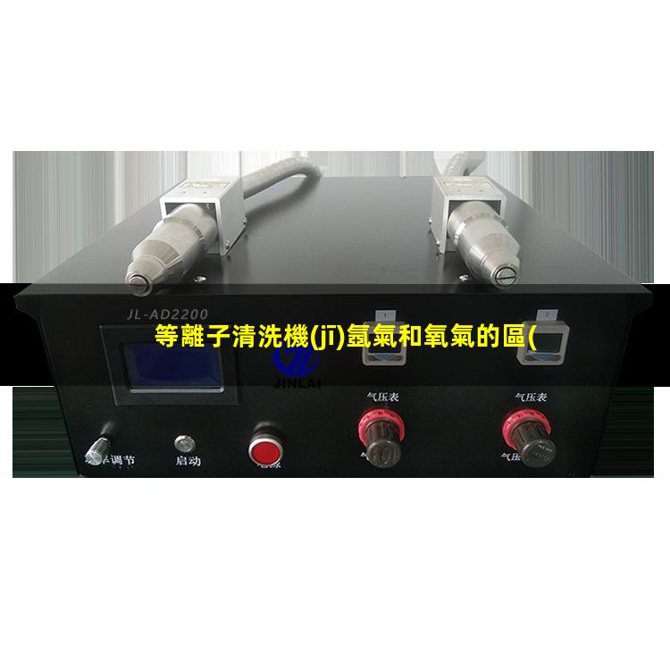等離子清洗機(jī)氬氣和氧氣的區(qū)別？哪種好？002